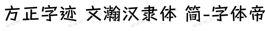 方正字迹 文瀚汉隶体 简字体转换